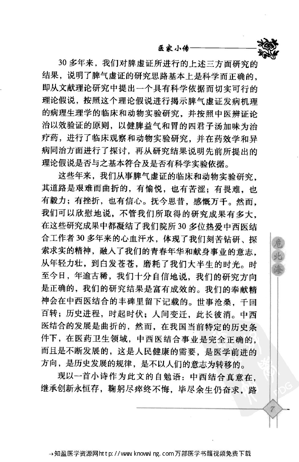 145 中国现代百名中医临床家丛书 危北海.pdf_第23页