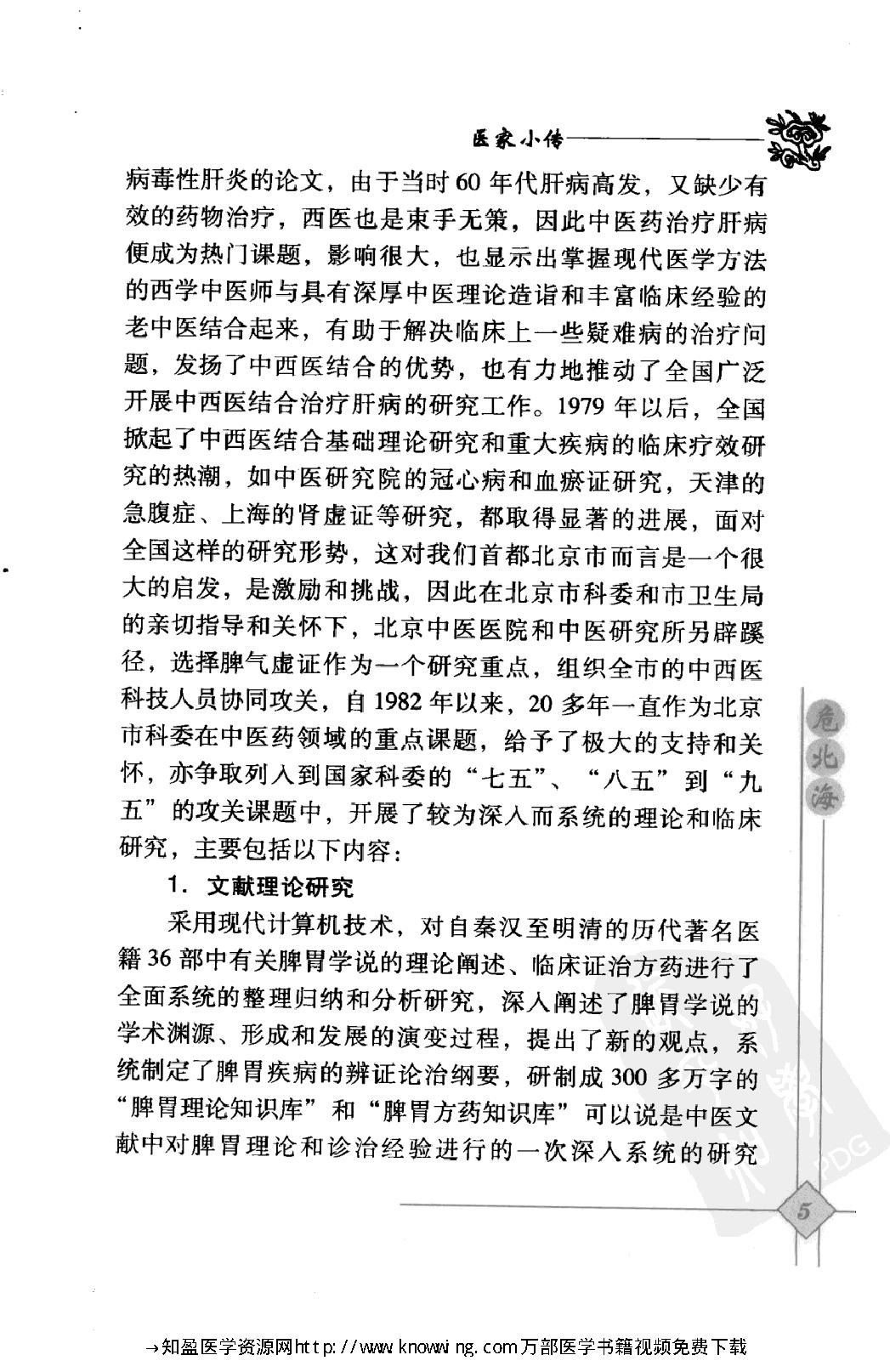 145 中国现代百名中医临床家丛书 危北海.pdf_第21页