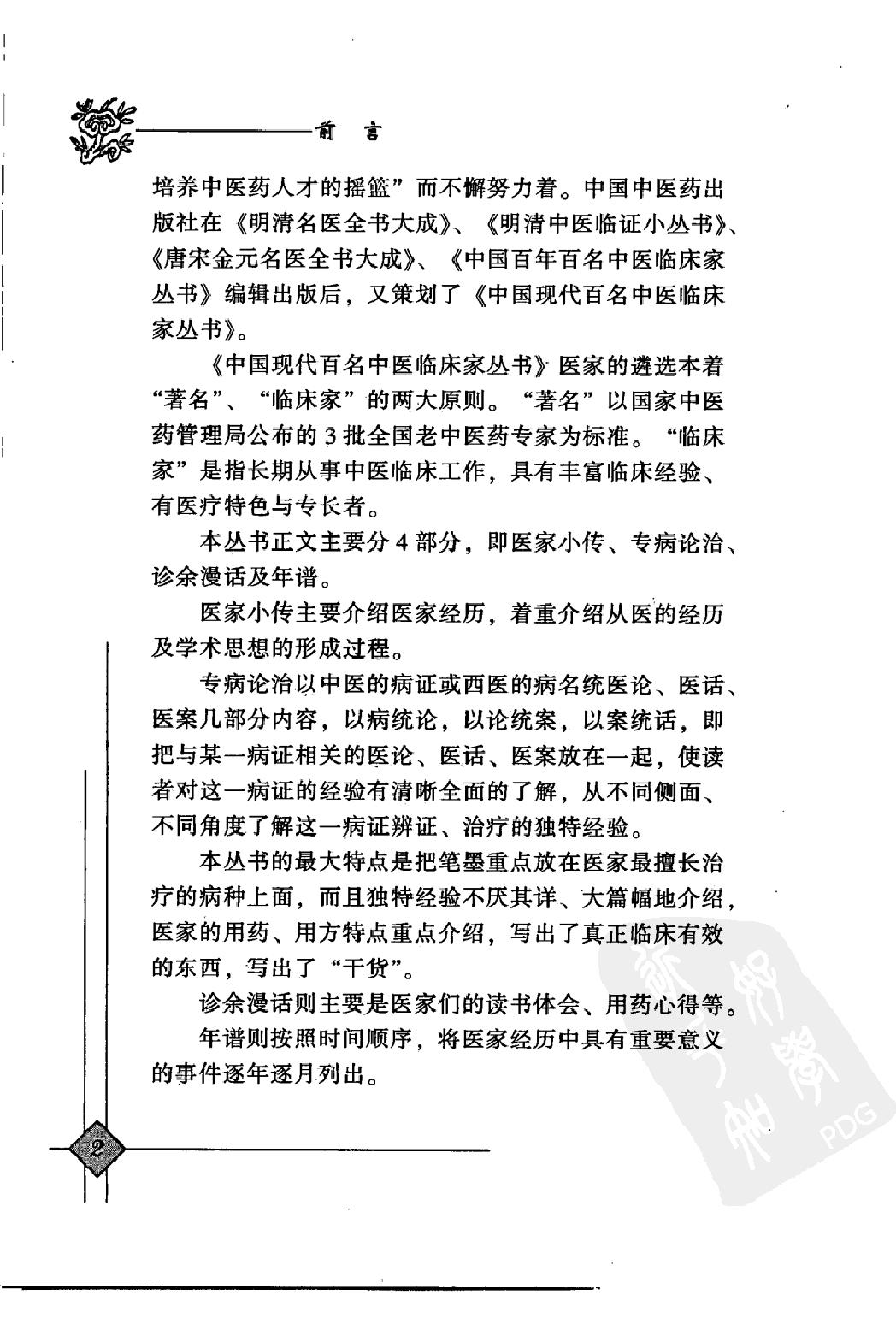 146 中国现代百名中医临床家丛书 洪广祥.pdf_第8页