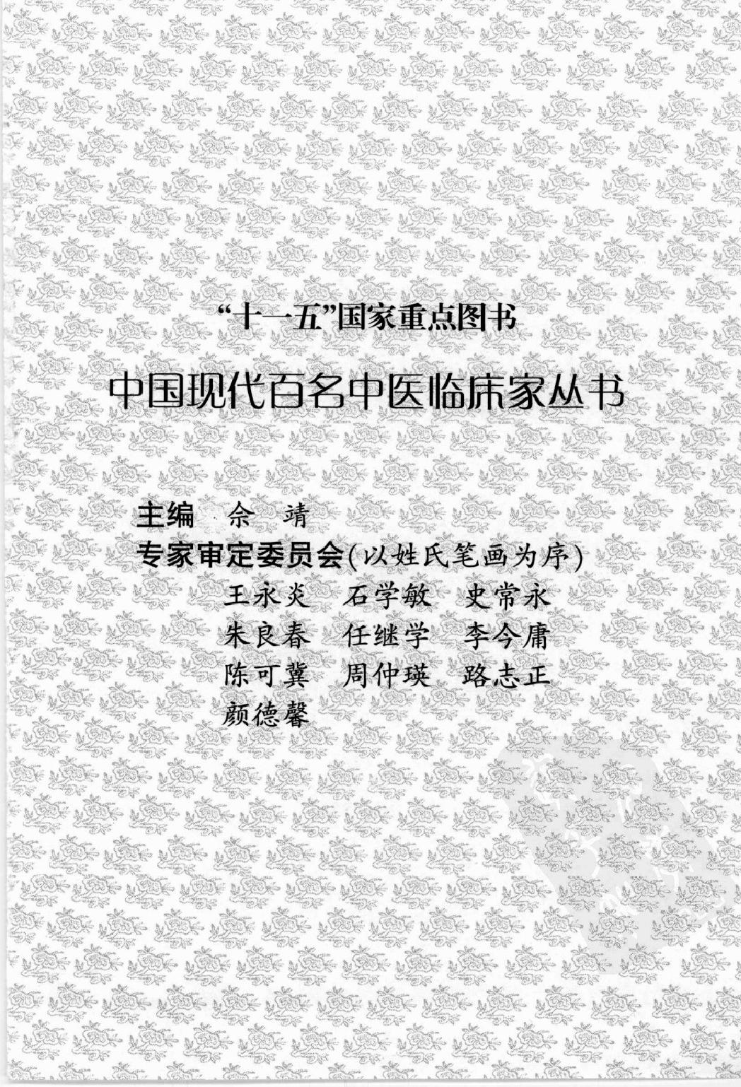 146 中国现代百名中医临床家丛书 洪广祥.pdf_第6页