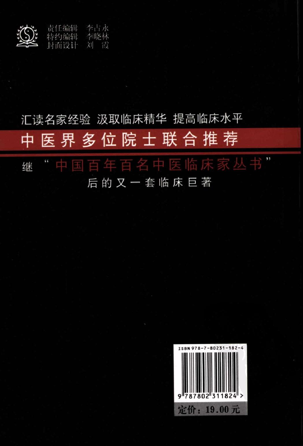 146 中国现代百名中医临床家丛书 洪广祥.pdf_第2页