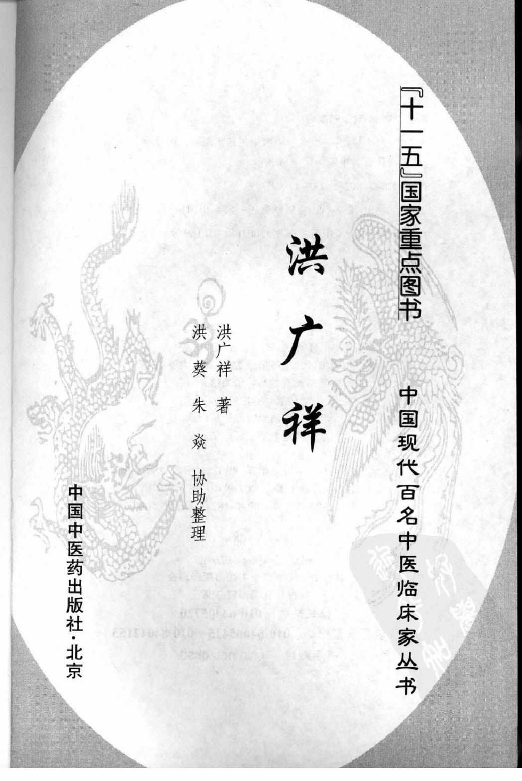 146 中国现代百名中医临床家丛书 洪广祥.pdf_第3页