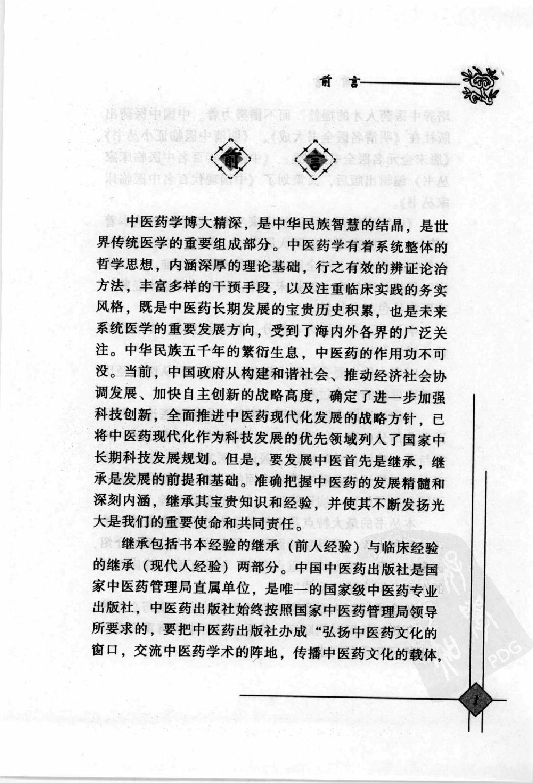 146 中国现代百名中医临床家丛书 洪广祥.pdf_第7页