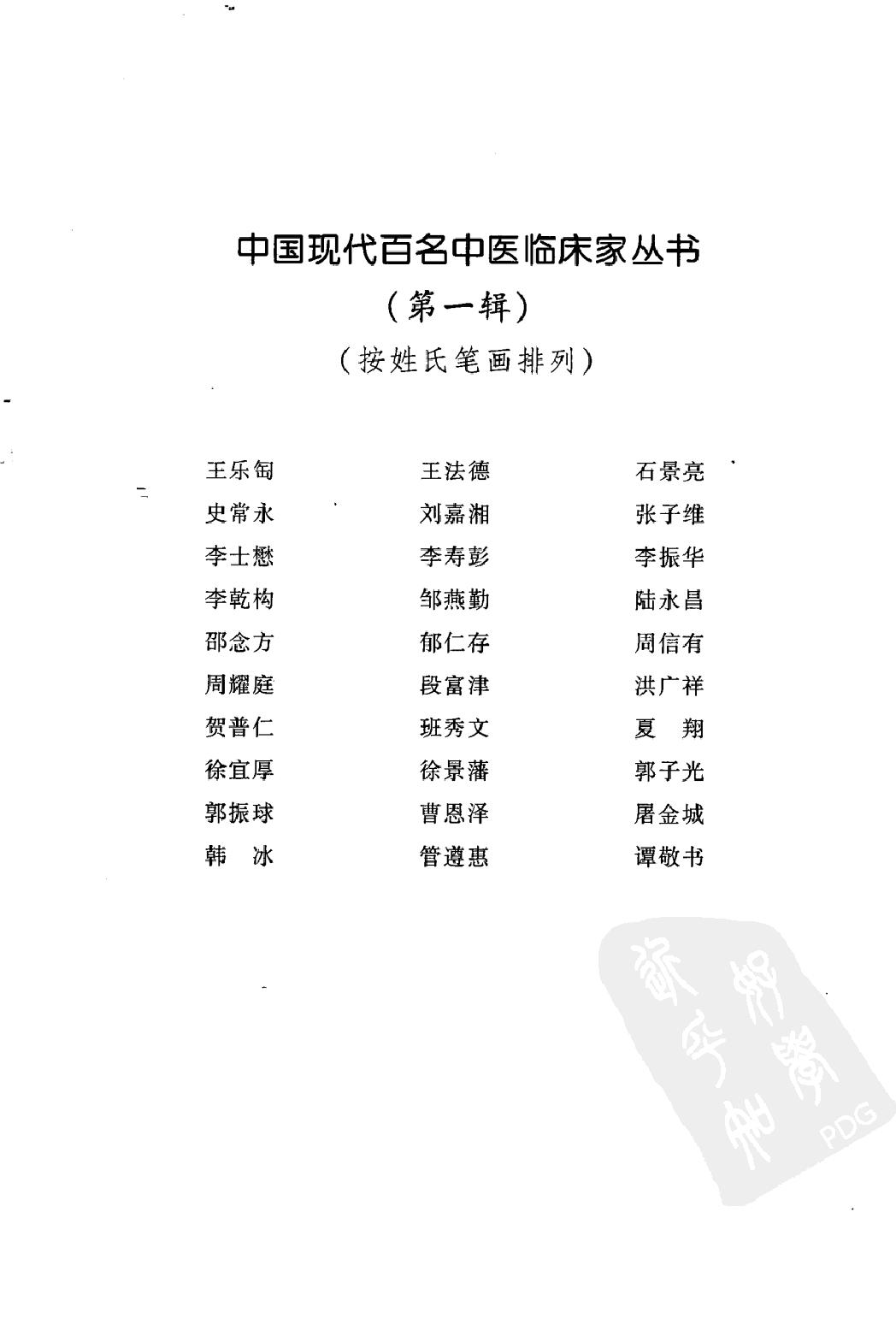 146 中国现代百名中医临床家丛书 洪广祥.pdf_第5页