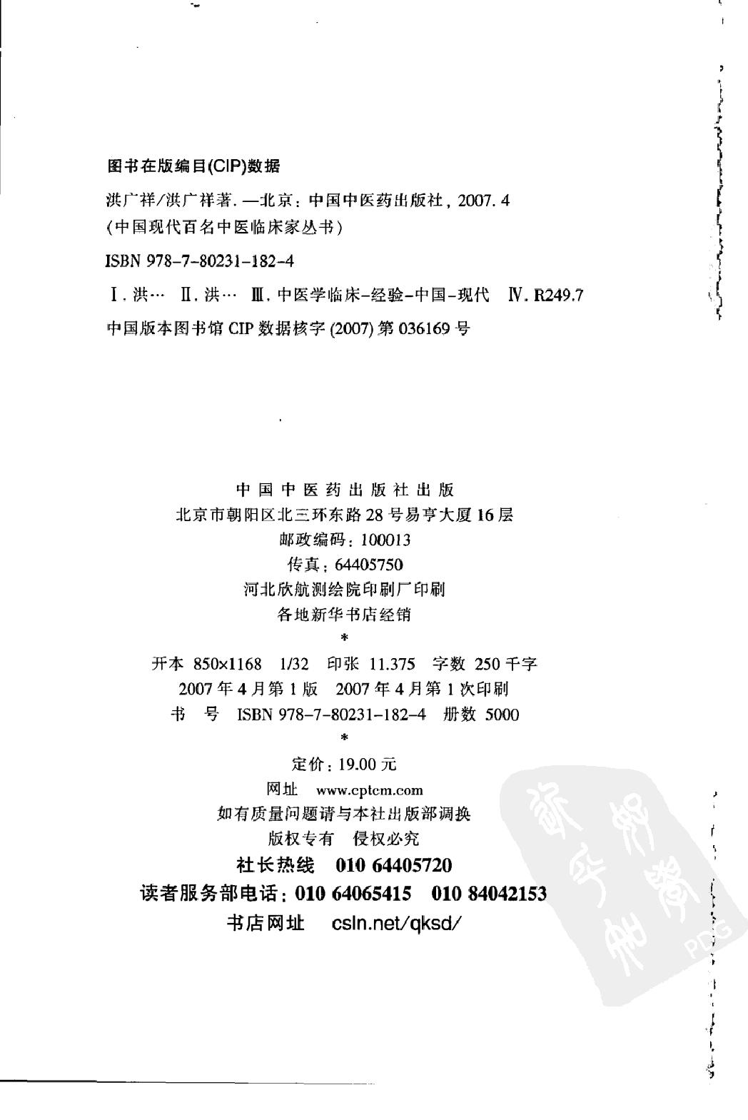 146 中国现代百名中医临床家丛书 洪广祥.pdf_第4页