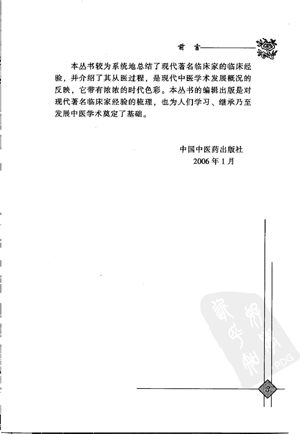 146 中国现代百名中医临床家丛书 洪广祥.pdf_第9页