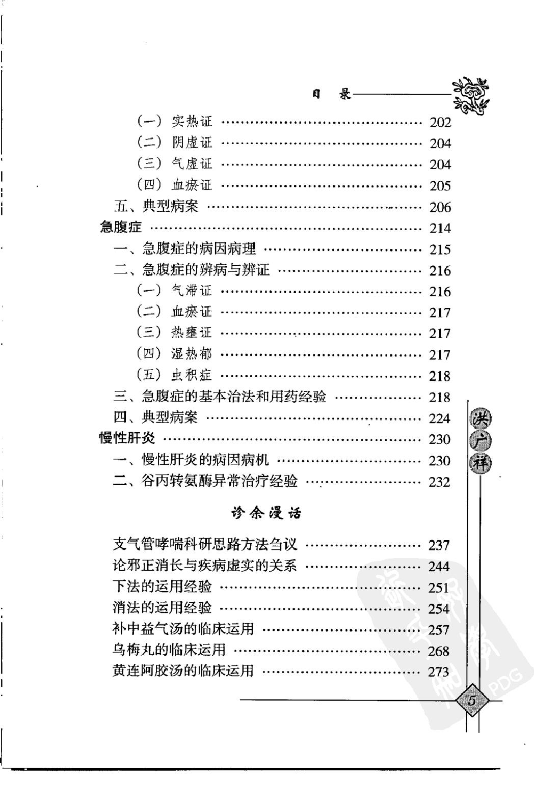 146 中国现代百名中医临床家丛书 洪广祥.pdf_第20页