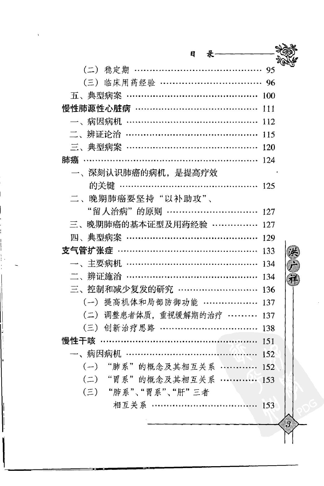 146 中国现代百名中医临床家丛书 洪广祥.pdf_第18页