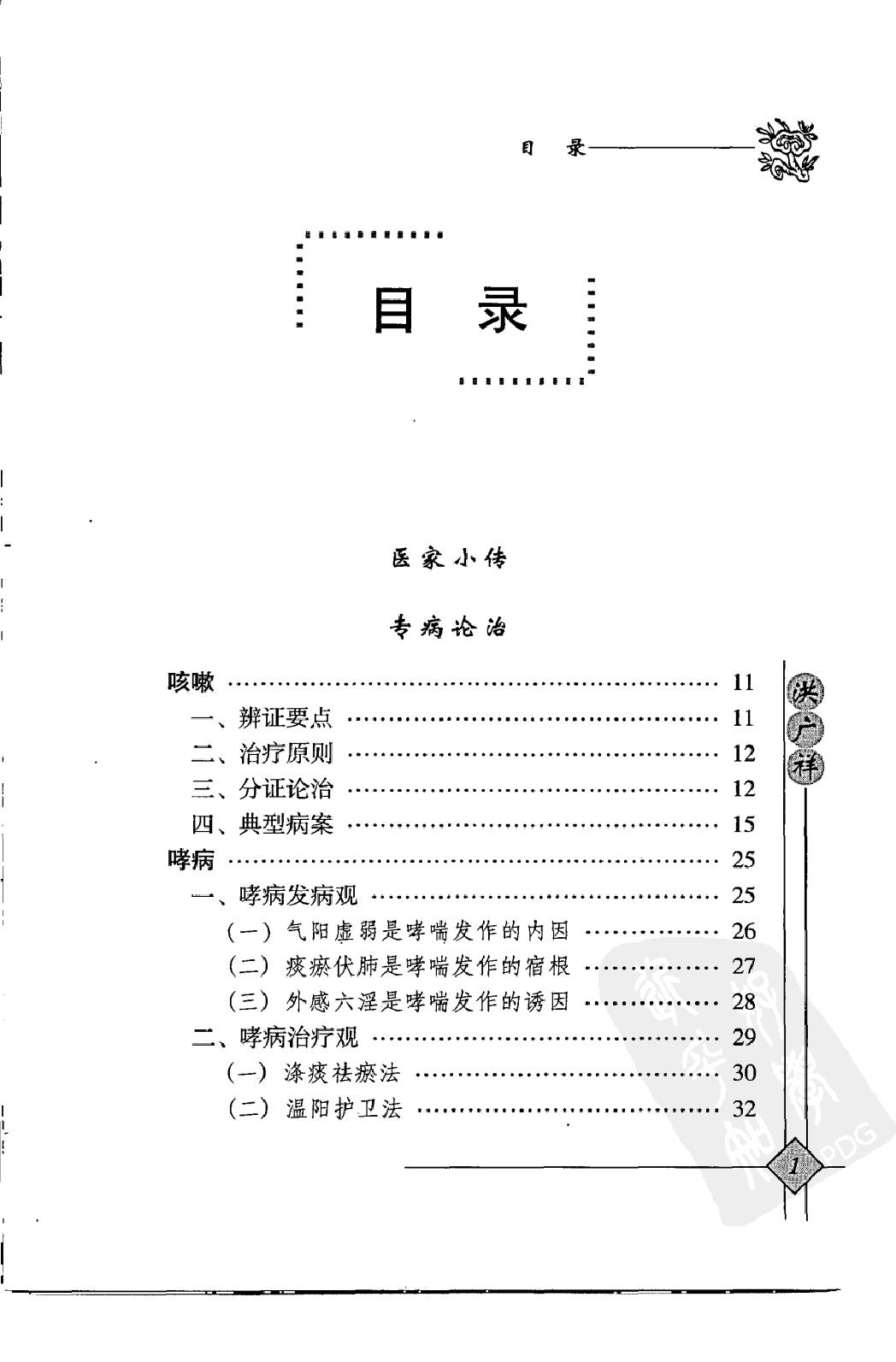 146 中国现代百名中医临床家丛书 洪广祥.pdf_第16页