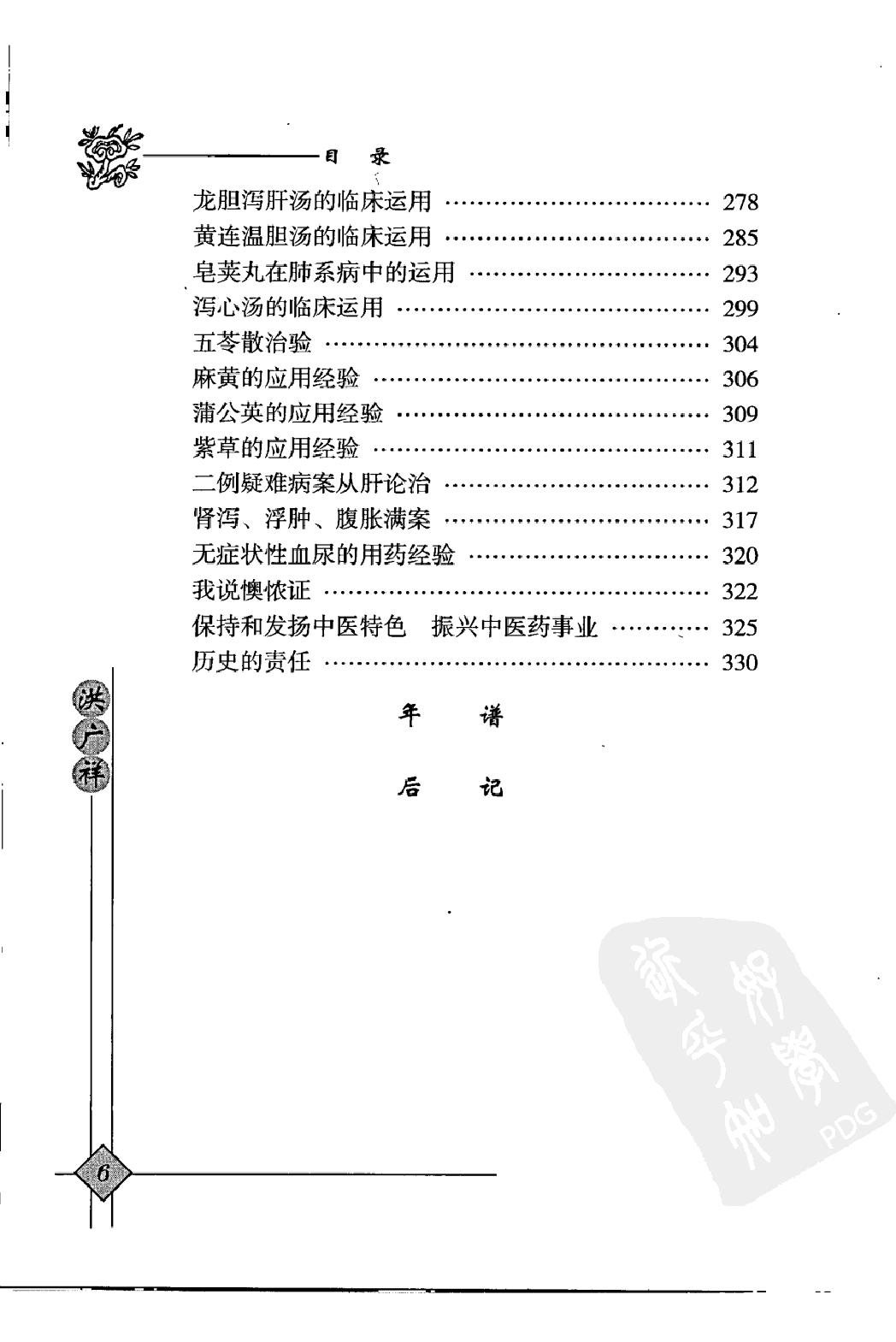 146 中国现代百名中医临床家丛书 洪广祥.pdf_第21页