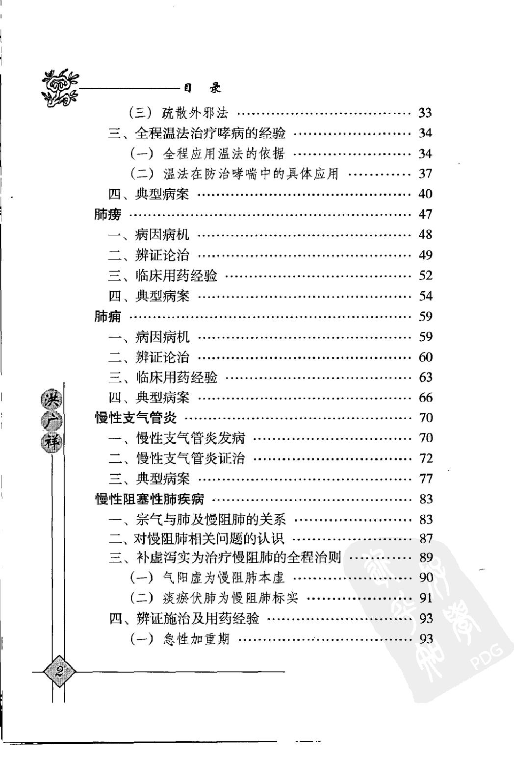 146 中国现代百名中医临床家丛书 洪广祥.pdf_第17页