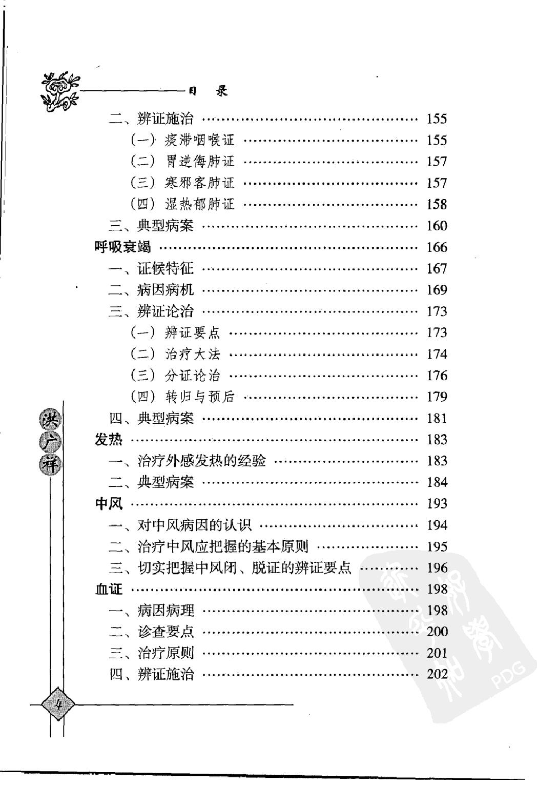 146 中国现代百名中医临床家丛书 洪广祥.pdf_第19页