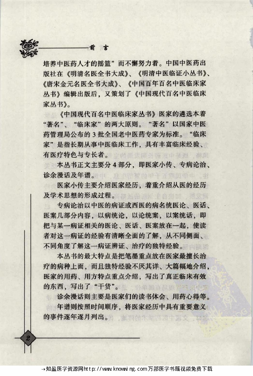 147 中国现代百名中医临床家丛书 石景亮.pdf_第7页