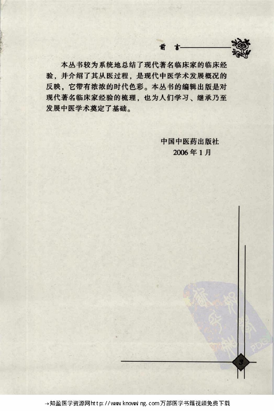 147 中国现代百名中医临床家丛书 石景亮.pdf_第8页