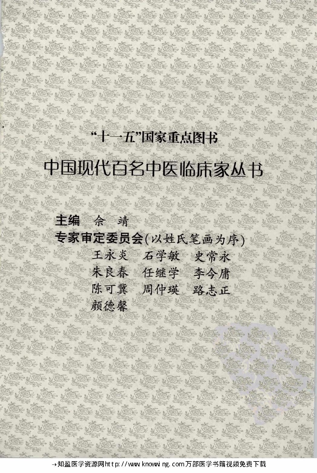 147 中国现代百名中医临床家丛书 石景亮.pdf_第5页