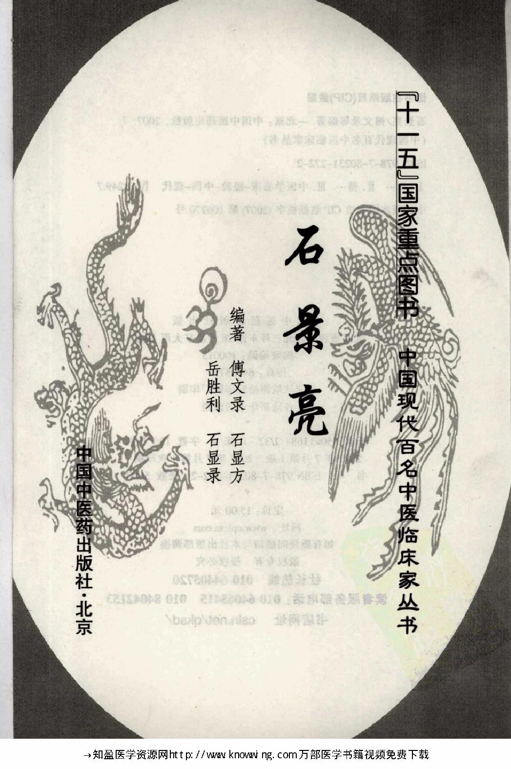 147 中国现代百名中医临床家丛书 石景亮.pdf_第3页