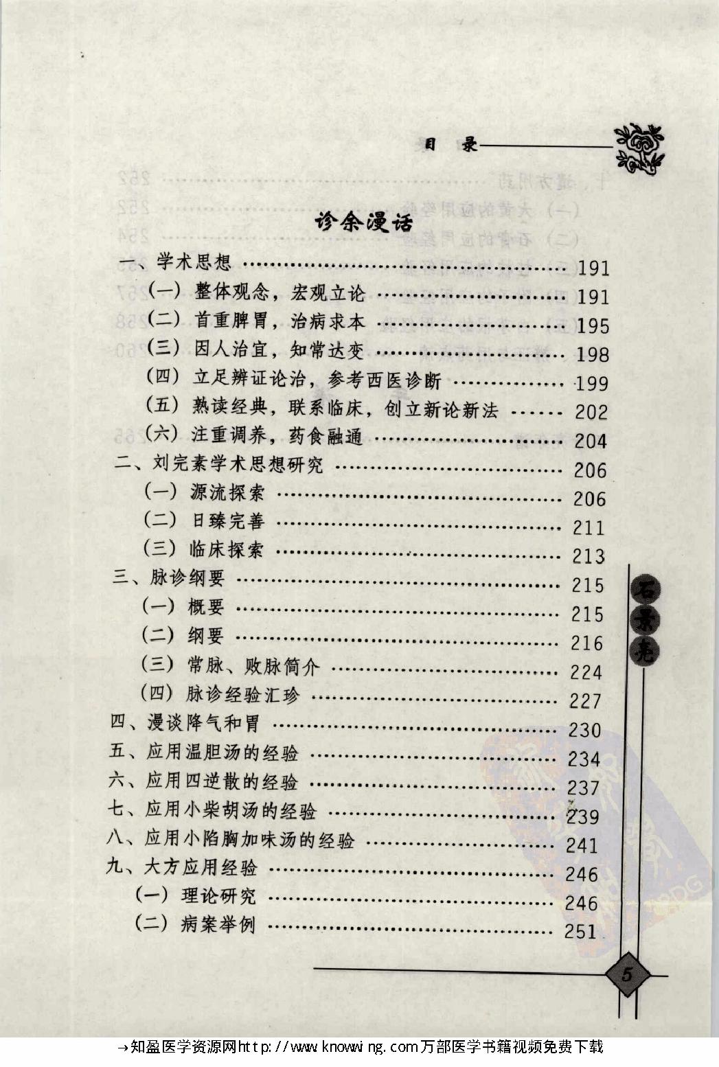 147 中国现代百名中医临床家丛书 石景亮.pdf_第18页