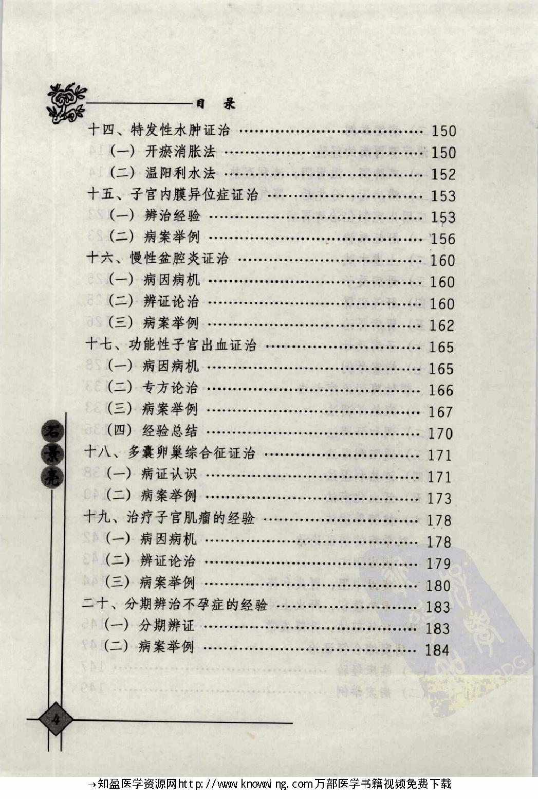 147 中国现代百名中医临床家丛书 石景亮.pdf_第17页