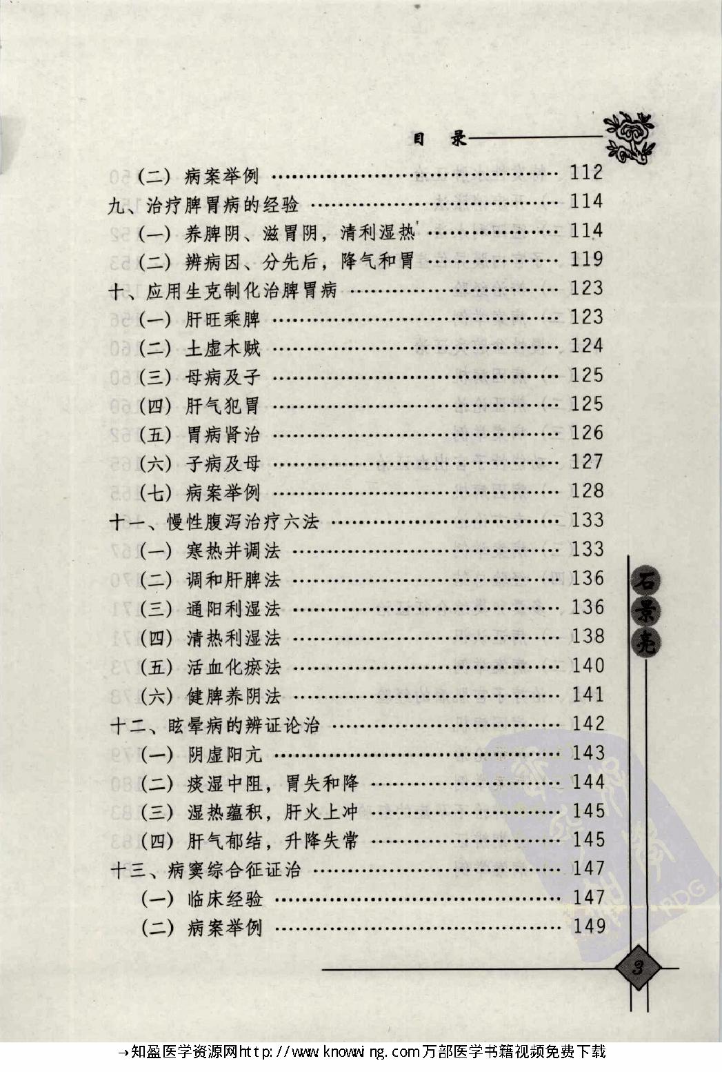 147 中国现代百名中医临床家丛书 石景亮.pdf_第16页