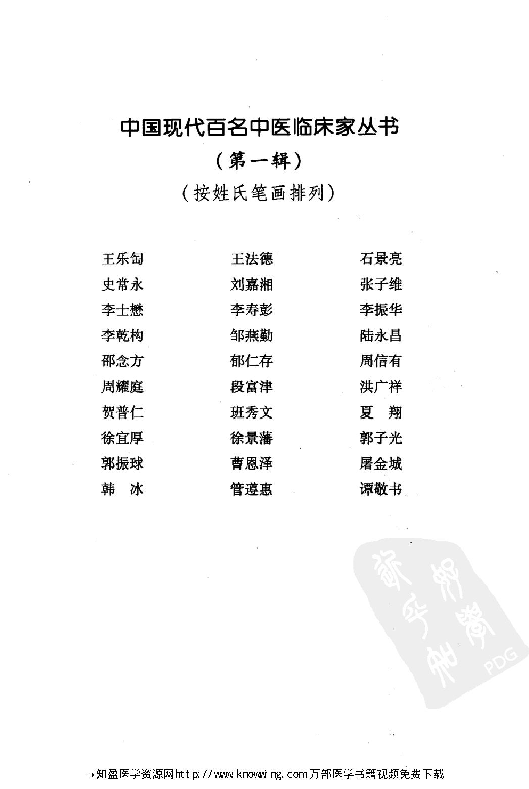 147 中国现代百名中医临床家丛书 石景亮.pdf_第13页