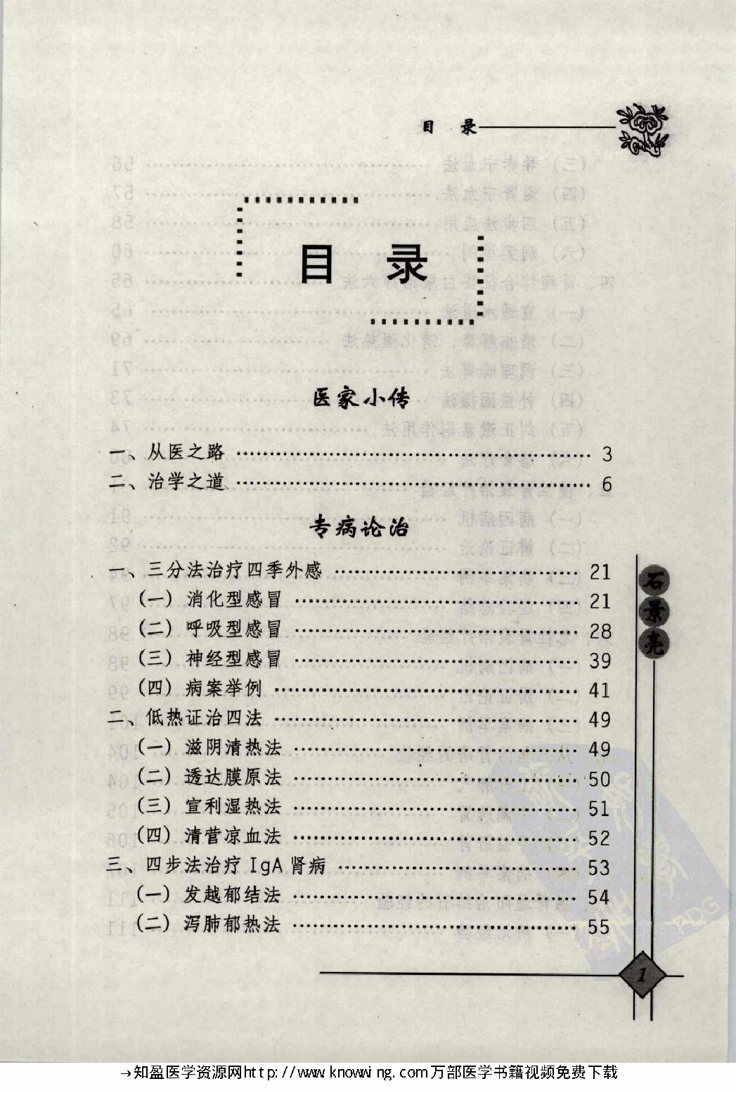 147 中国现代百名中医临床家丛书 石景亮.pdf_第14页