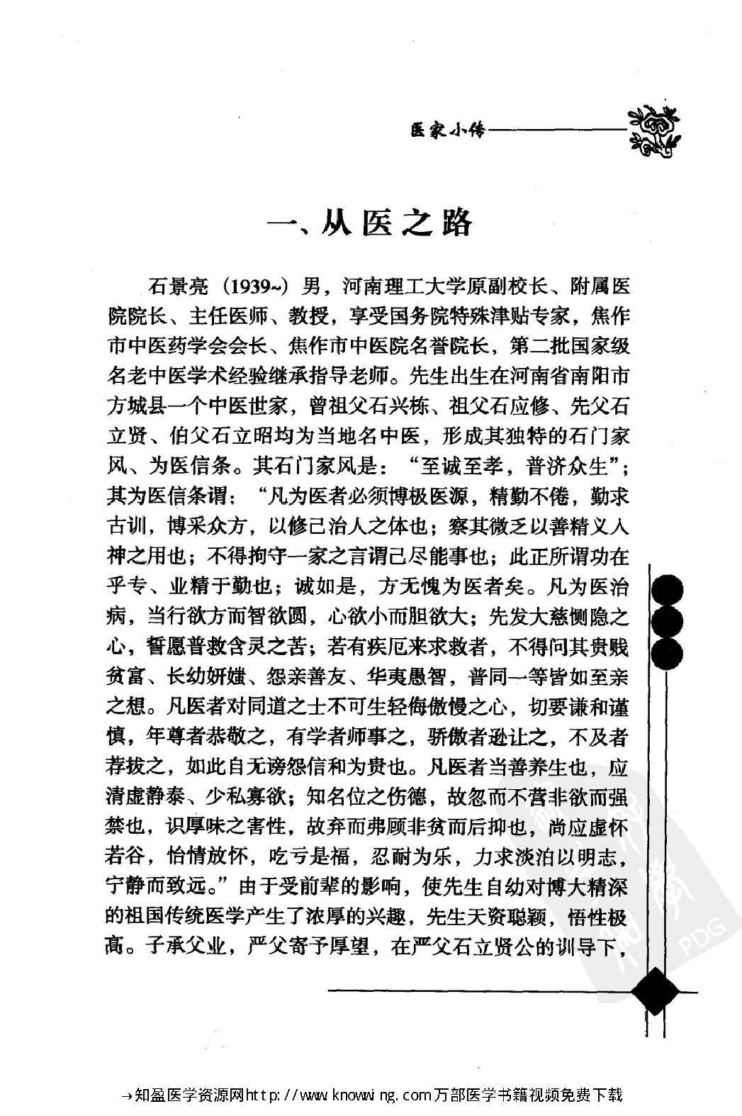 147 中国现代百名中医临床家丛书 石景亮.pdf_第22页