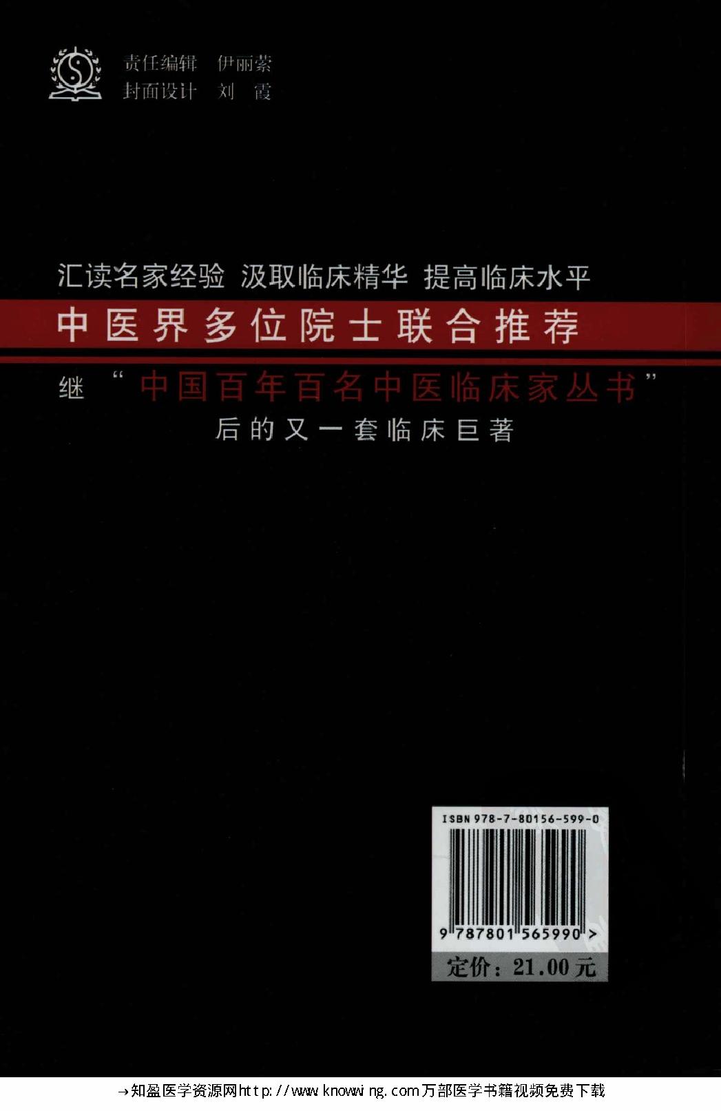 148 中国现代百名中医临床家丛书 谭敬书.pdf_第2页