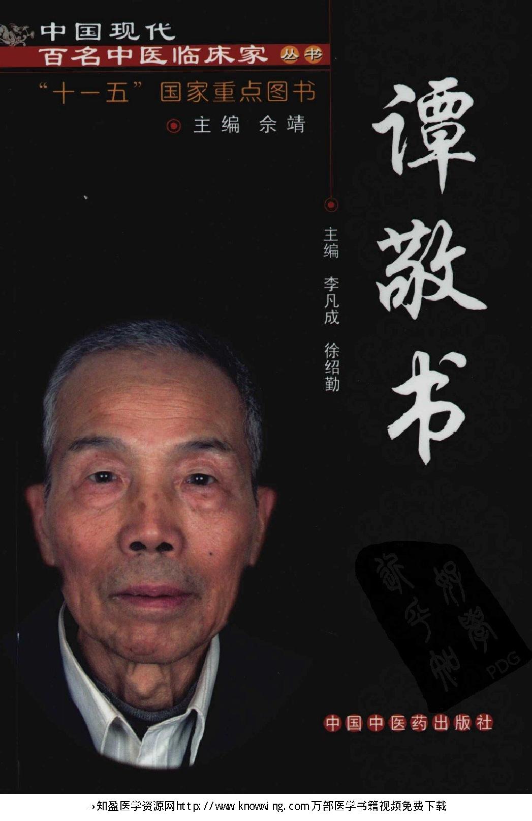 148 中国现代百名中医临床家丛书 谭敬书.pdf_第1页