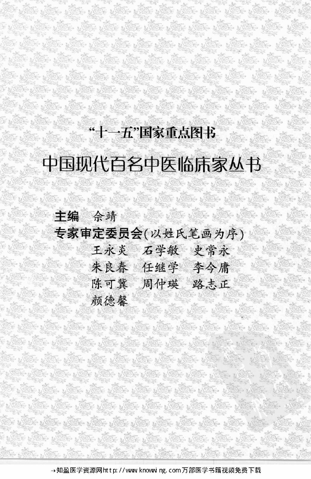 148 中国现代百名中医临床家丛书 谭敬书.pdf_第6页