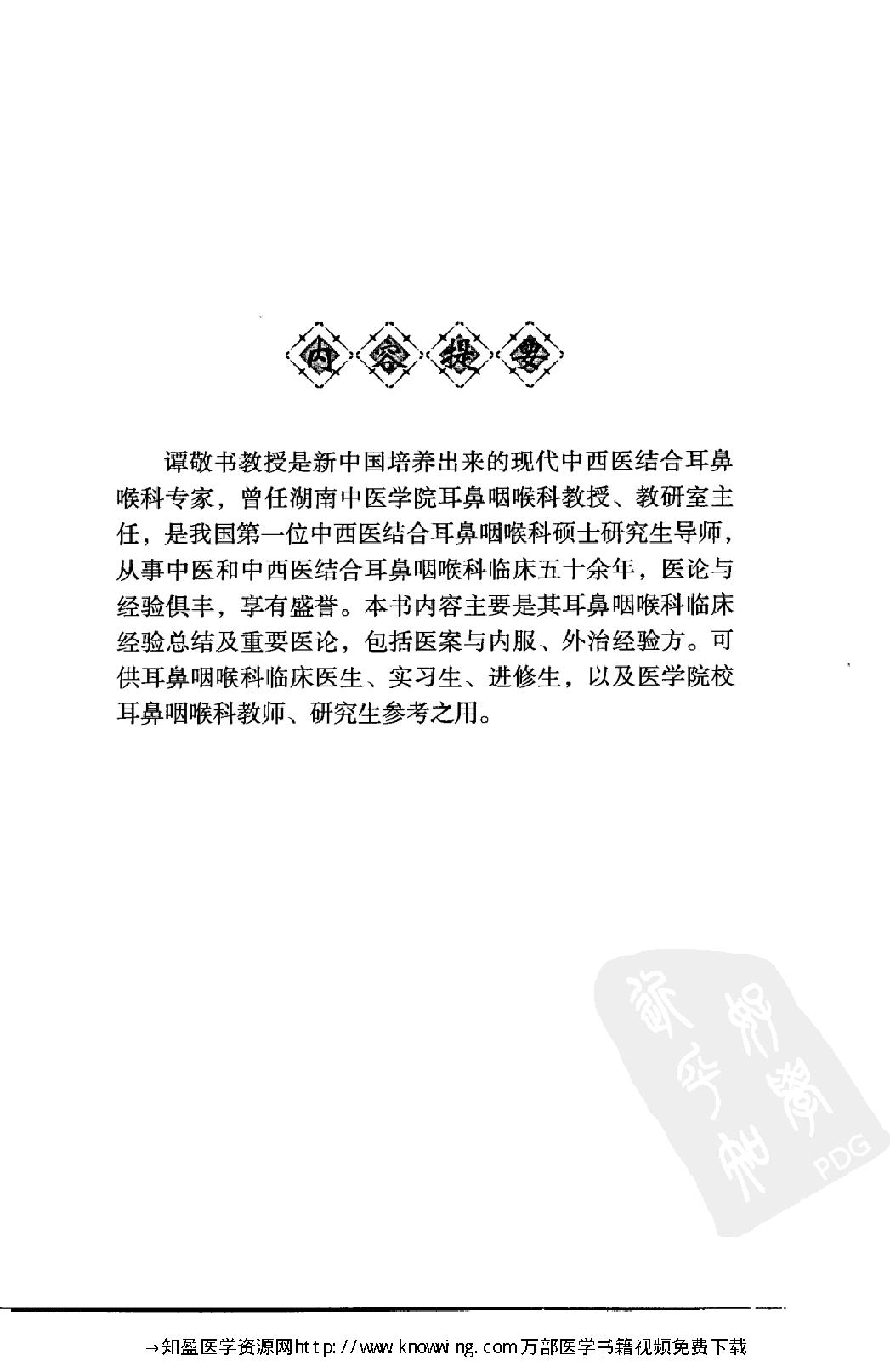 148 中国现代百名中医临床家丛书 谭敬书.pdf_第10页