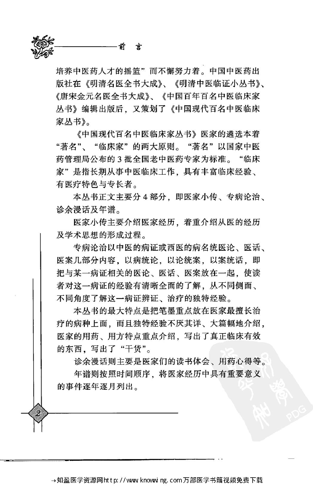 148 中国现代百名中医临床家丛书 谭敬书.pdf_第8页