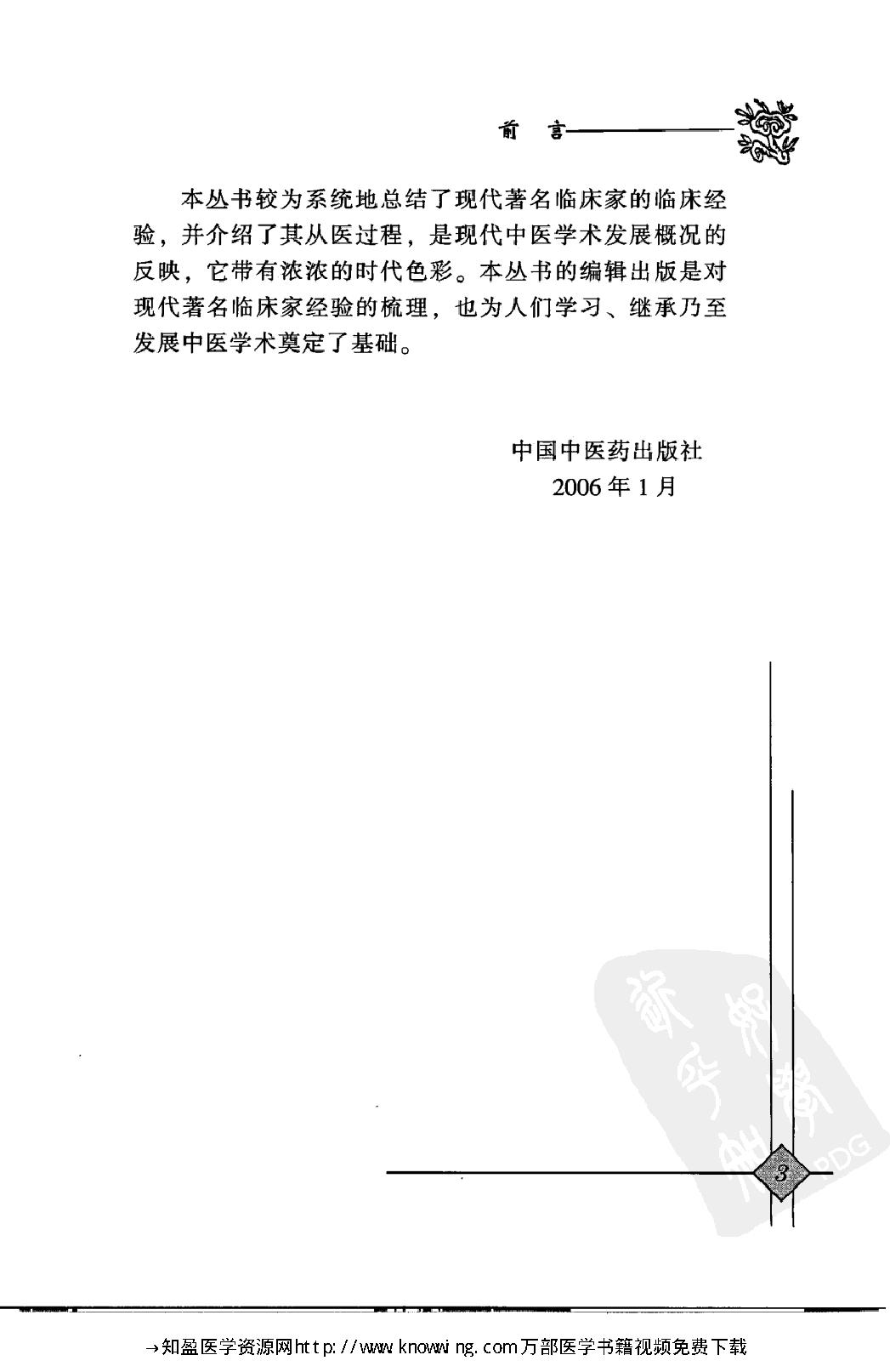 148 中国现代百名中医临床家丛书 谭敬书.pdf_第9页
