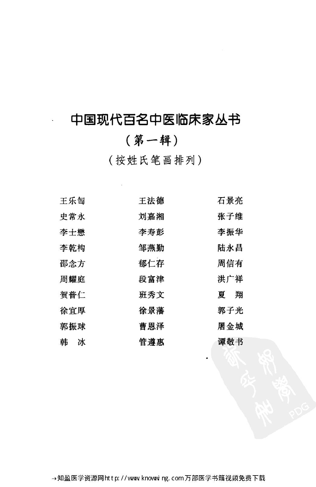 148 中国现代百名中医临床家丛书 谭敬书.pdf_第5页