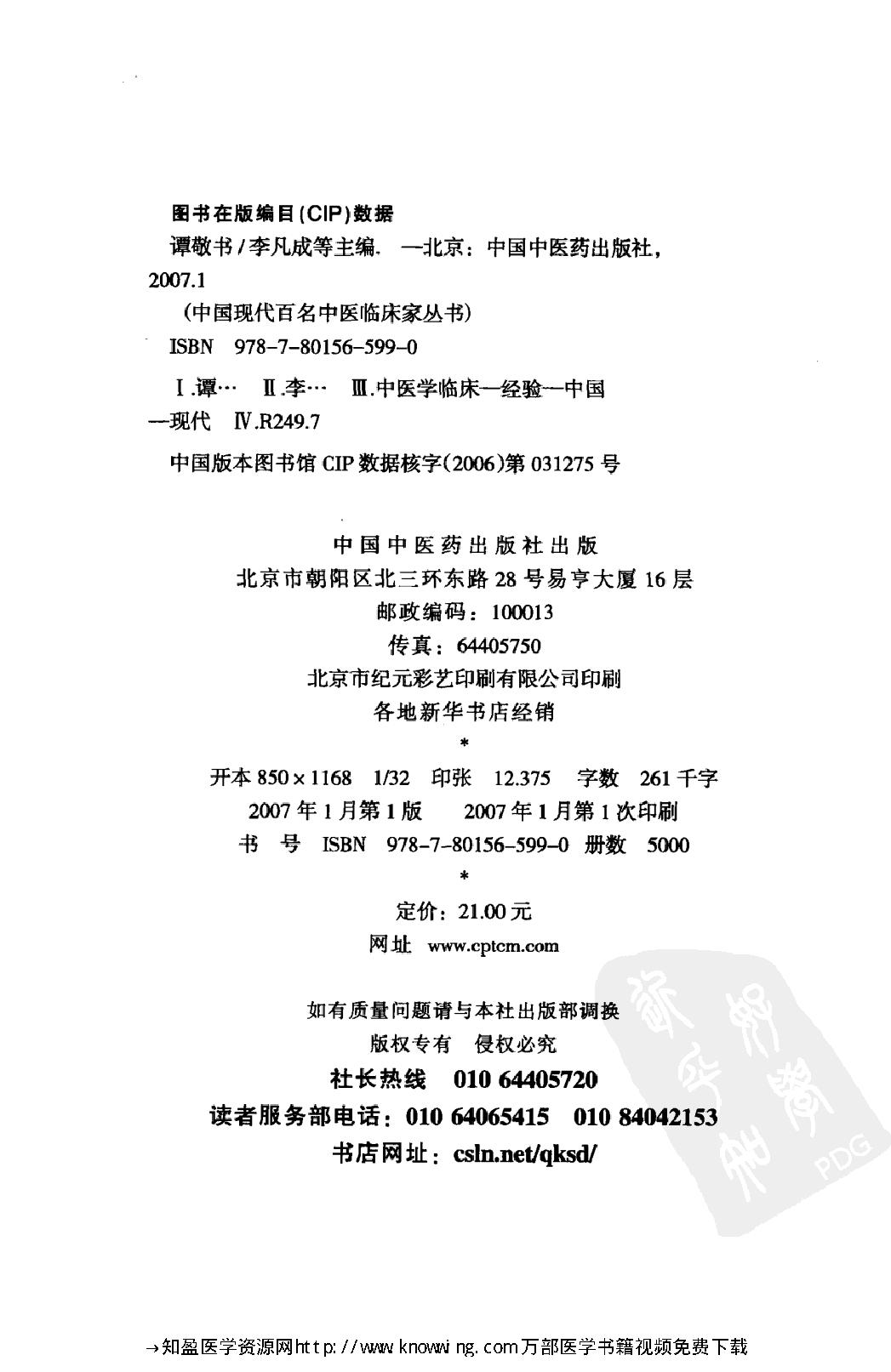 148 中国现代百名中医临床家丛书 谭敬书.pdf_第4页