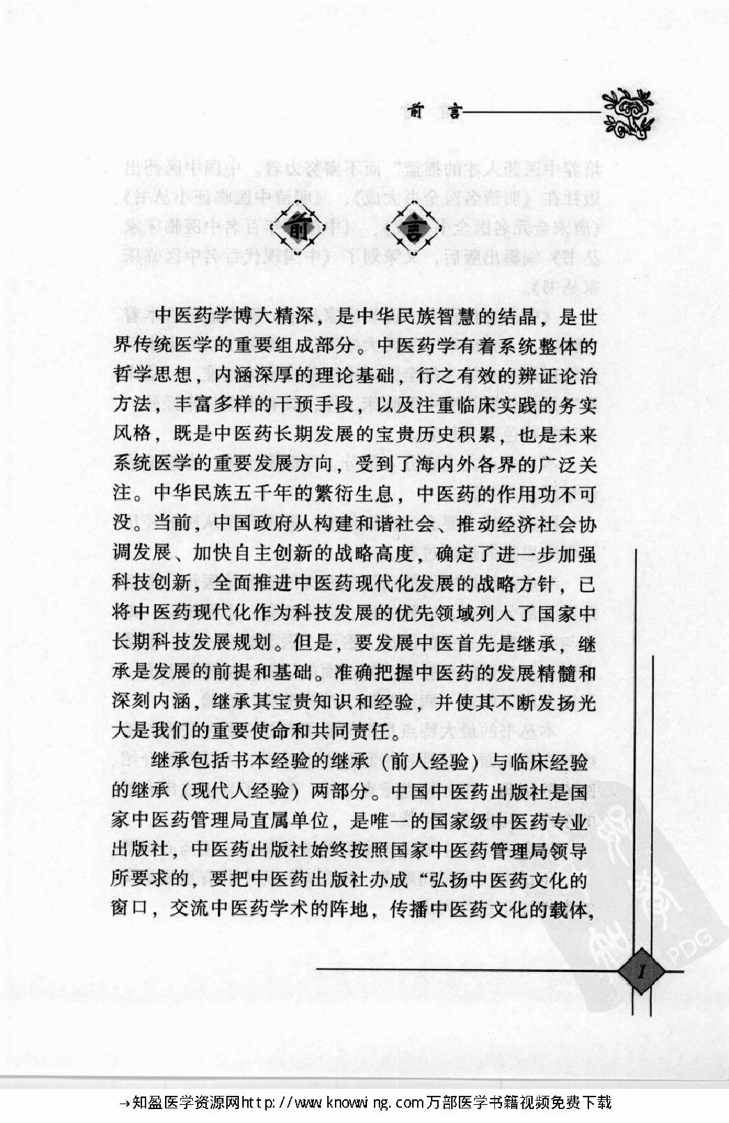 148 中国现代百名中医临床家丛书 谭敬书.pdf_第7页