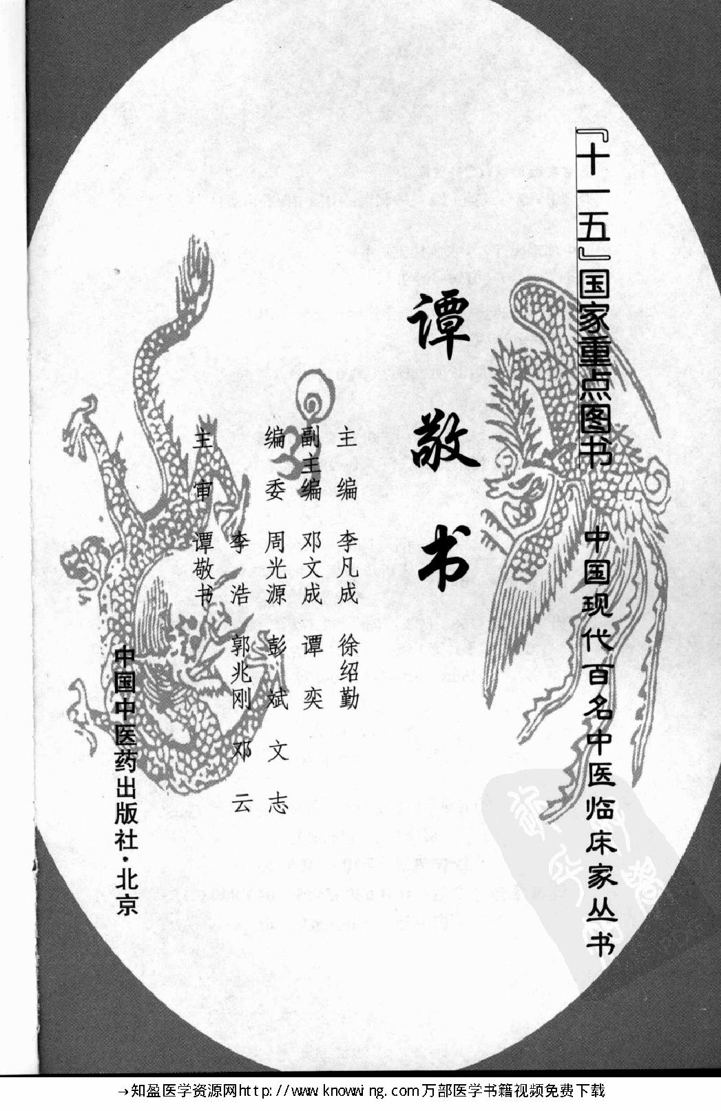 148 中国现代百名中医临床家丛书 谭敬书.pdf_第3页