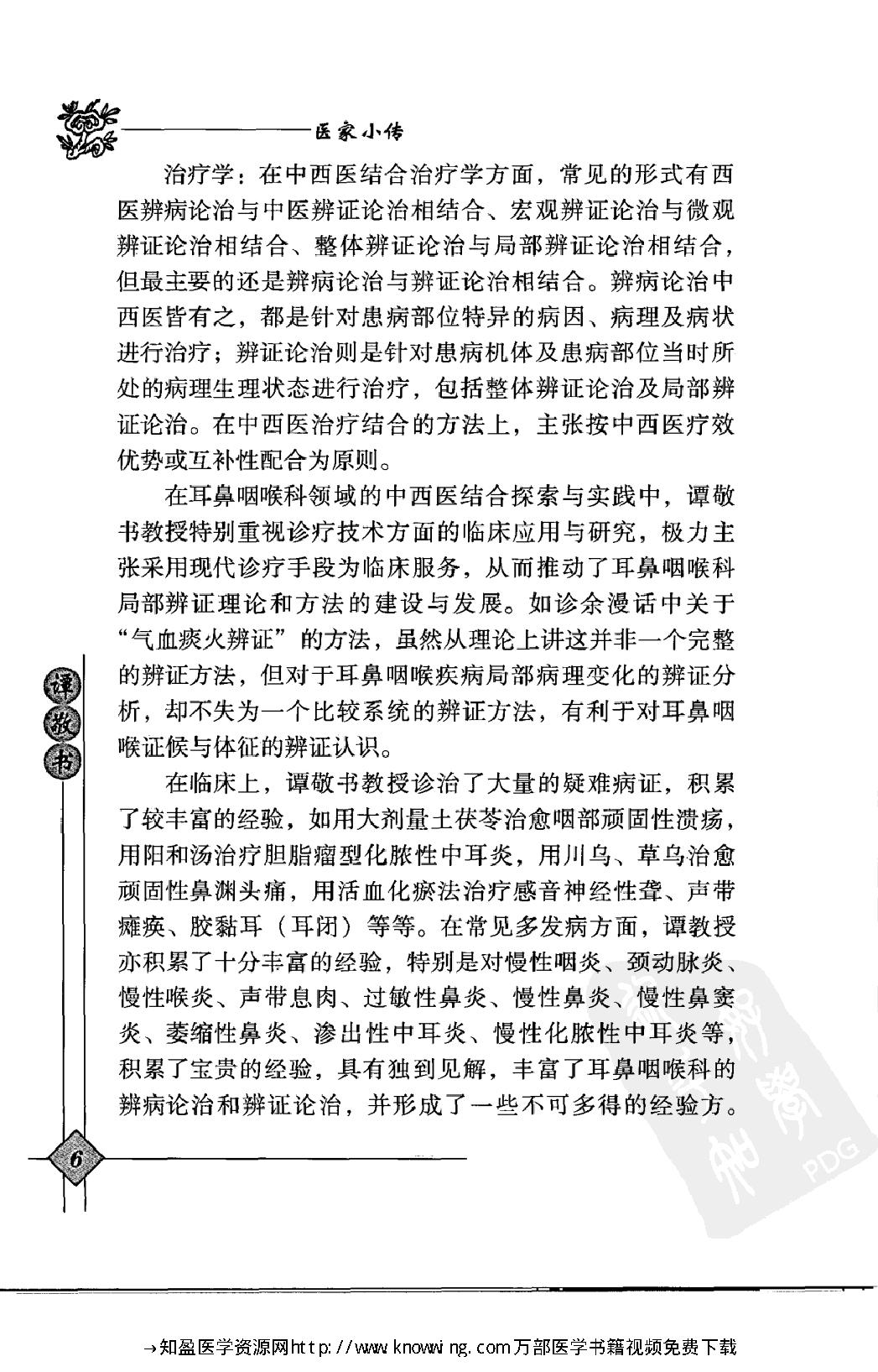 148 中国现代百名中医临床家丛书 谭敬书.pdf_第22页
