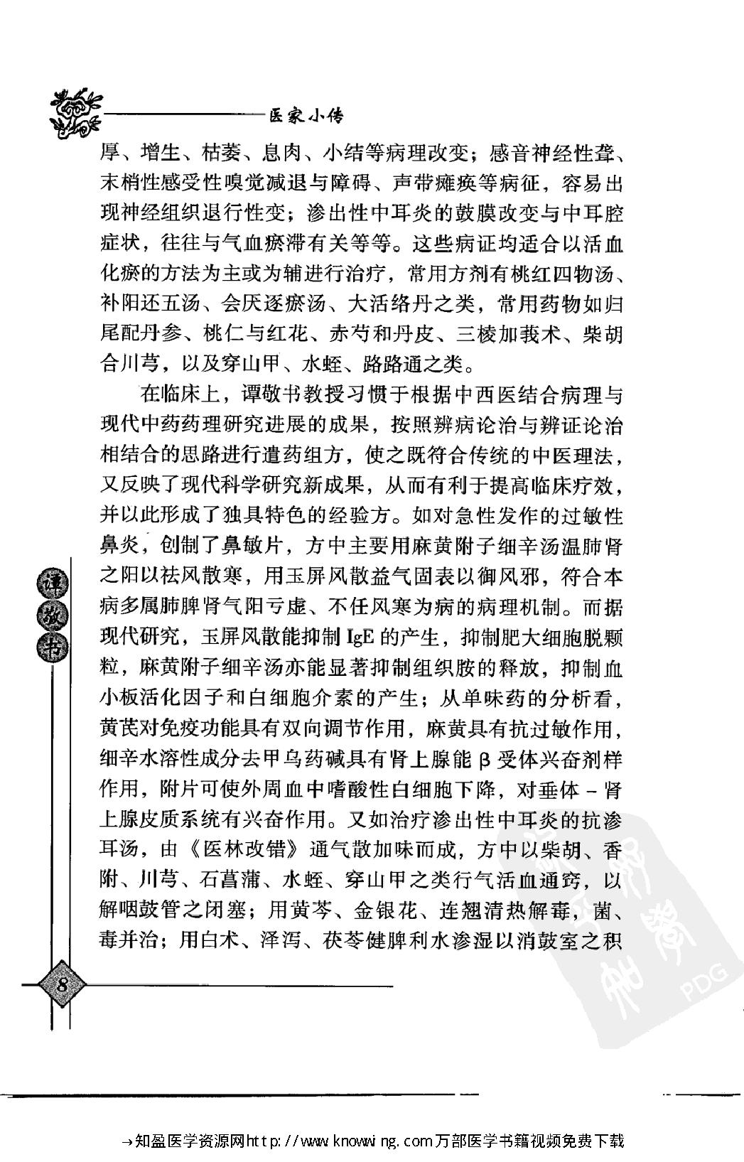 148 中国现代百名中医临床家丛书 谭敬书.pdf_第24页