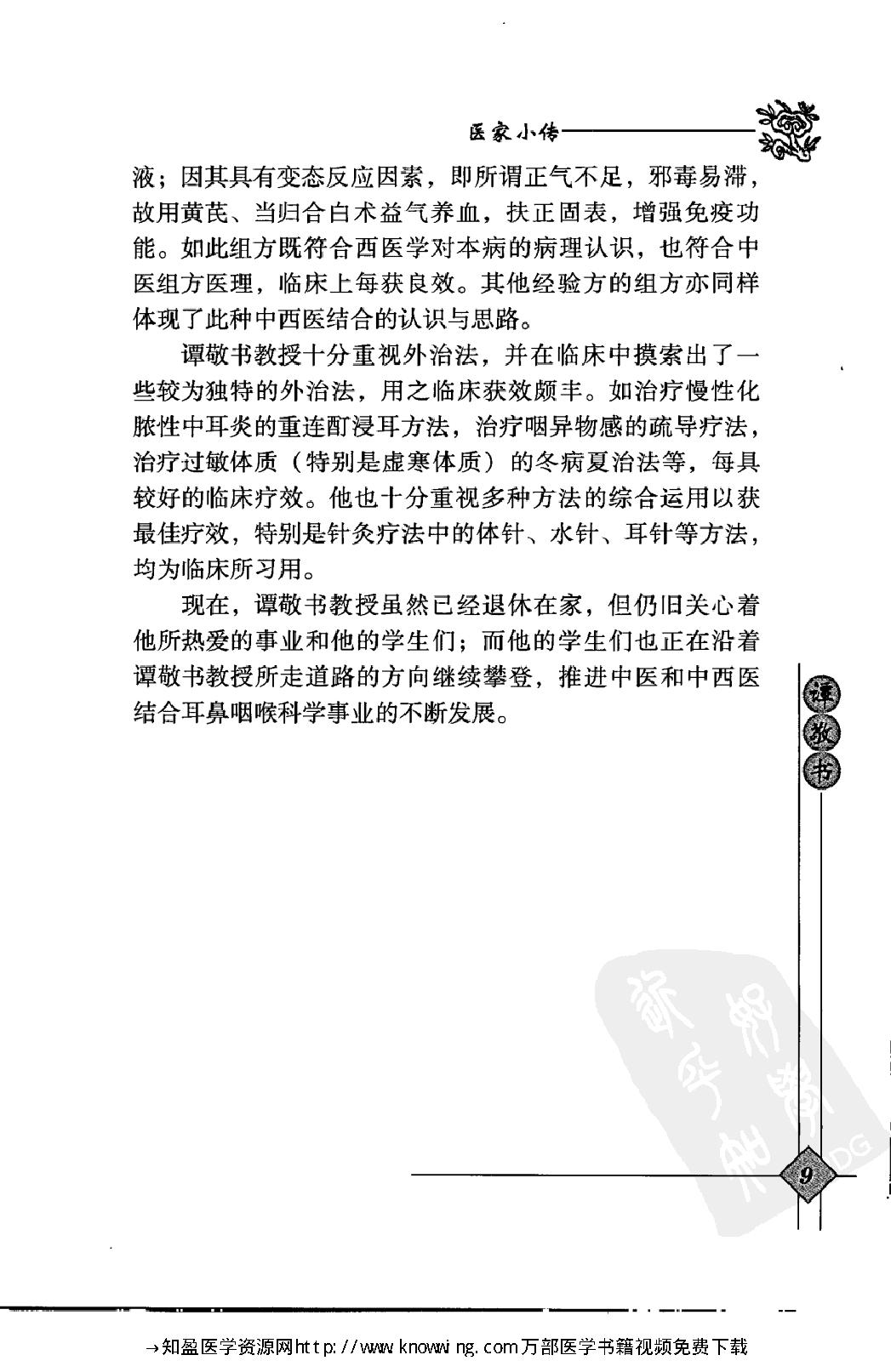 148 中国现代百名中医临床家丛书 谭敬书.pdf_第25页