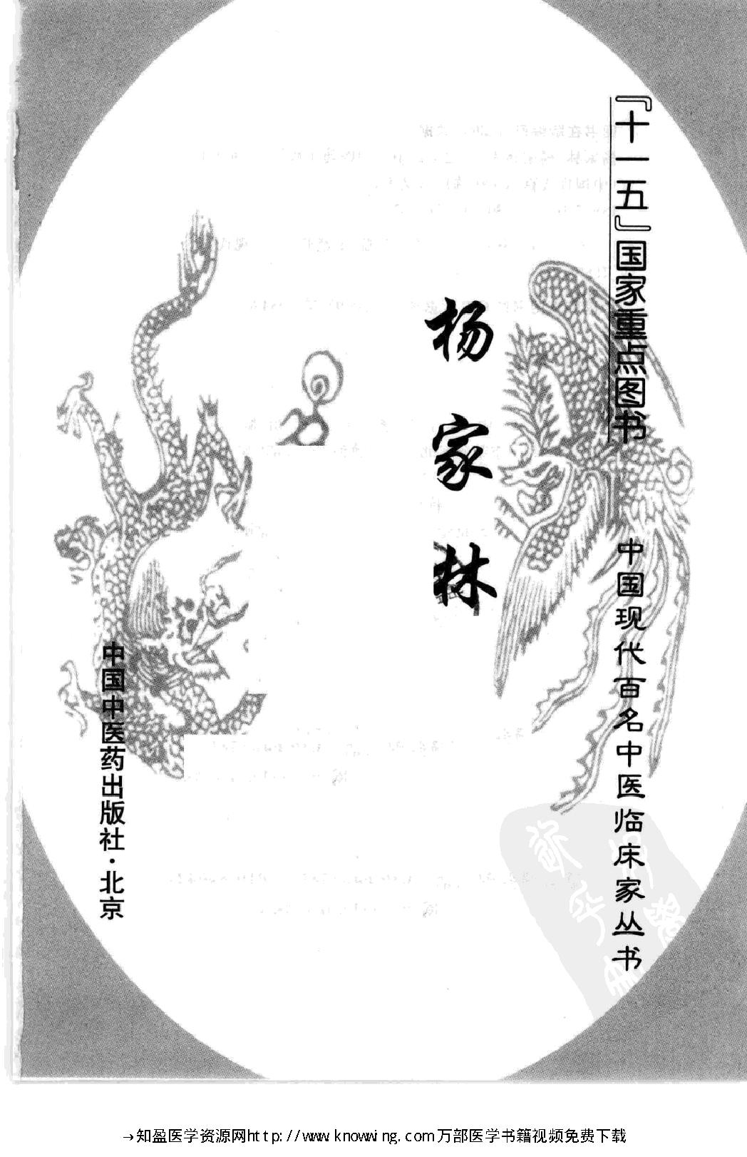 149 中国现代百名中医临床家丛书 杨家林.pdf_第3页