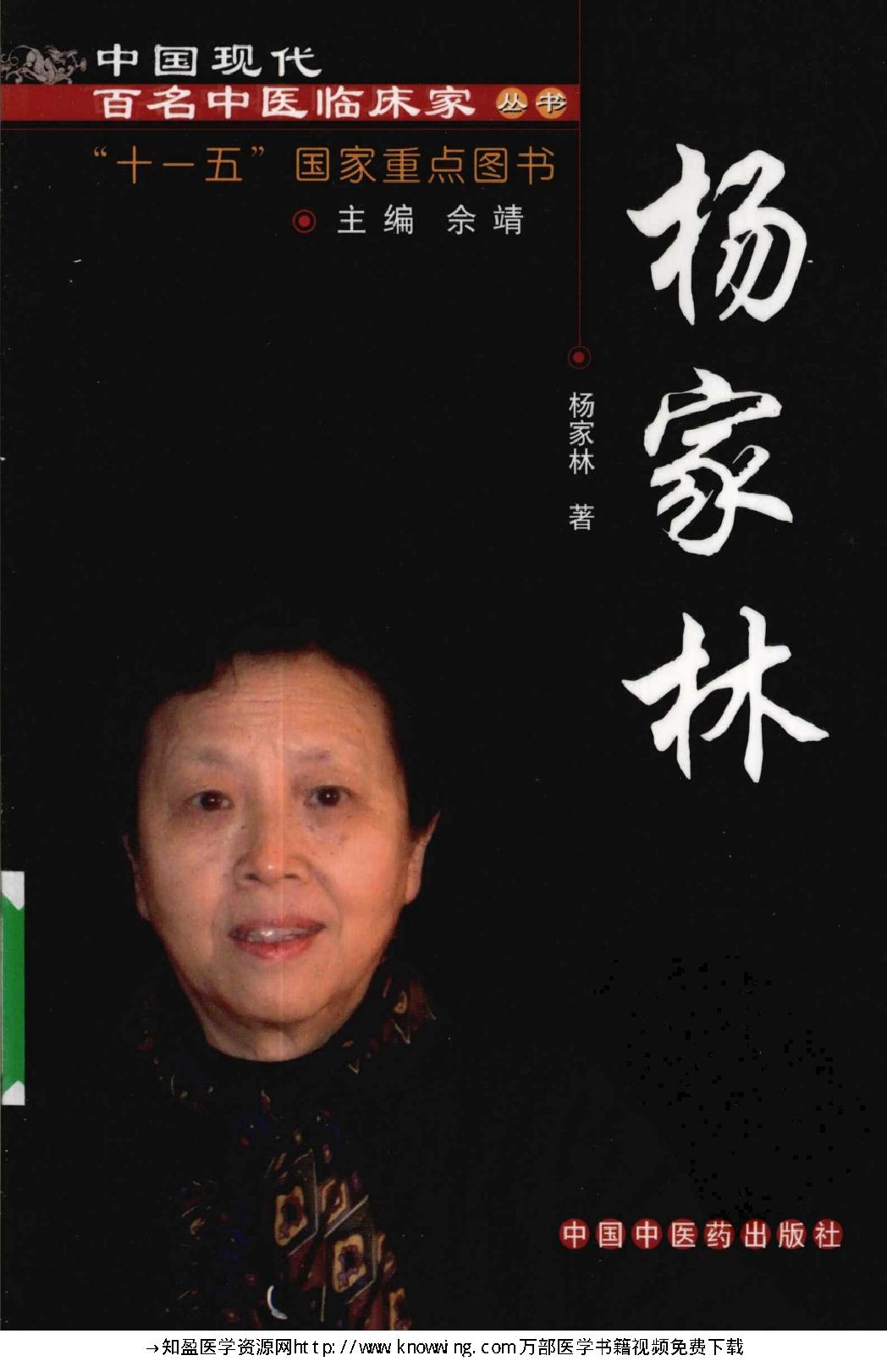 149 中国现代百名中医临床家丛书 杨家林.pdf_第1页