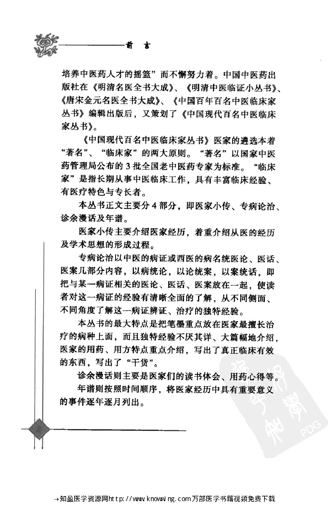 149 中国现代百名中医临床家丛书 杨家林.pdf_第7页