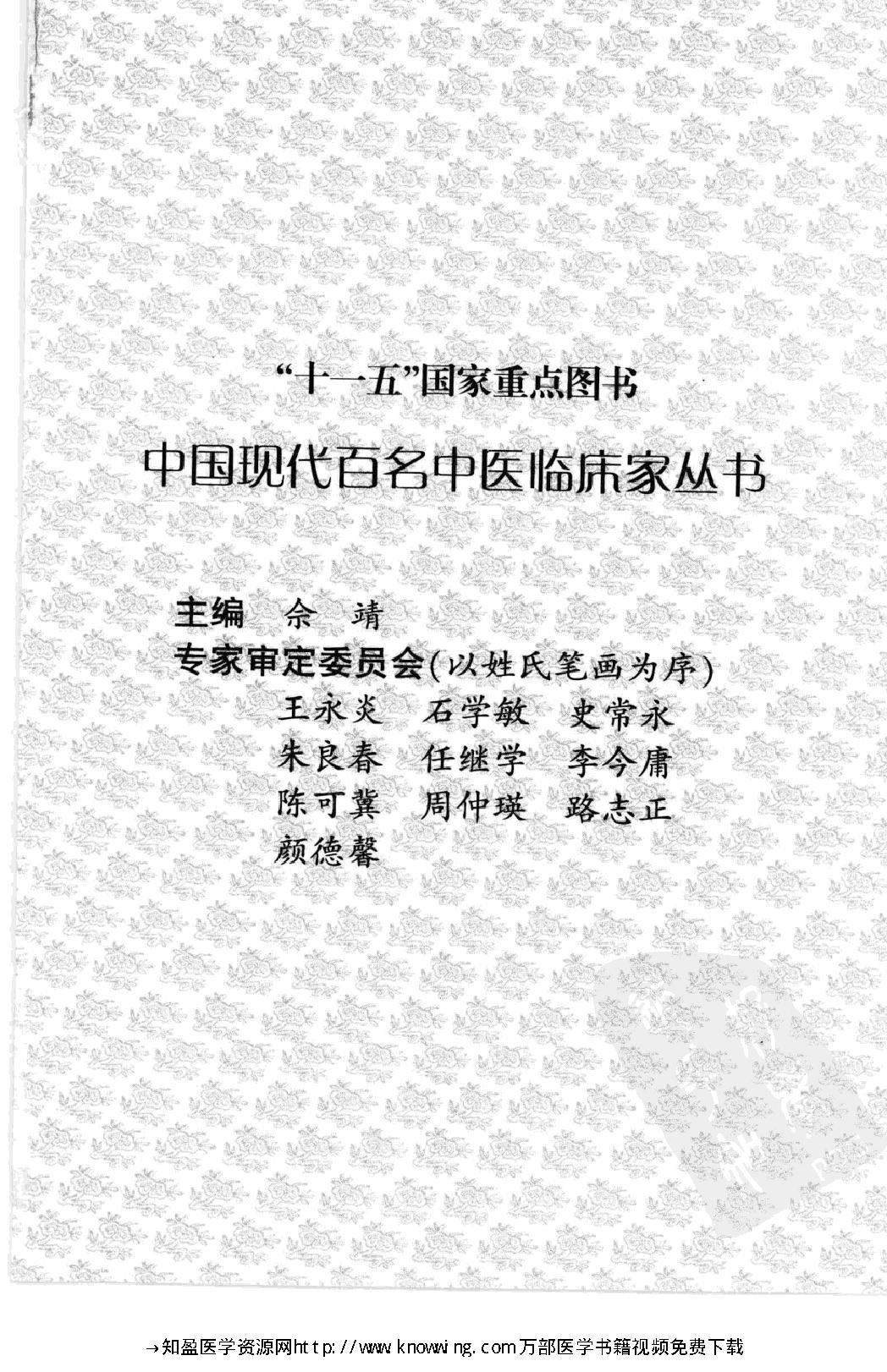 149 中国现代百名中医临床家丛书 杨家林.pdf_第5页