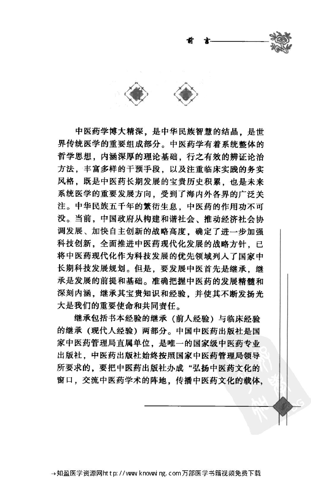 149 中国现代百名中医临床家丛书 杨家林.pdf_第6页