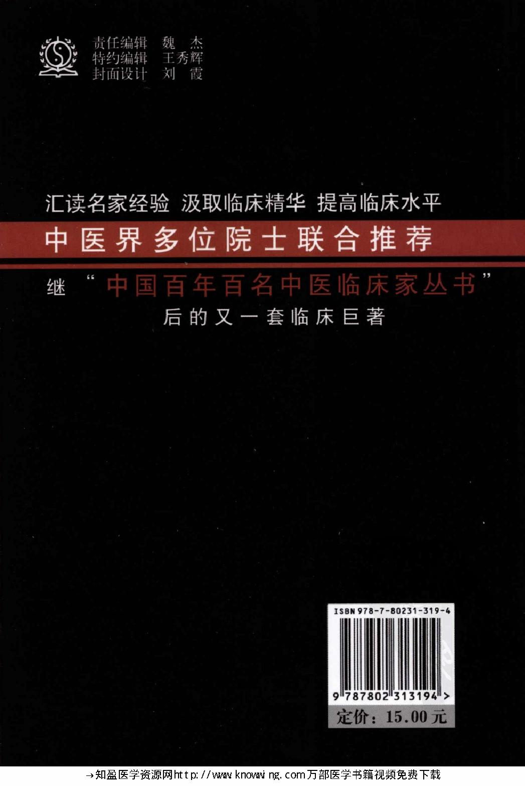 150 中国现代百名中医临床家丛书 郁仁存.pdf_第2页