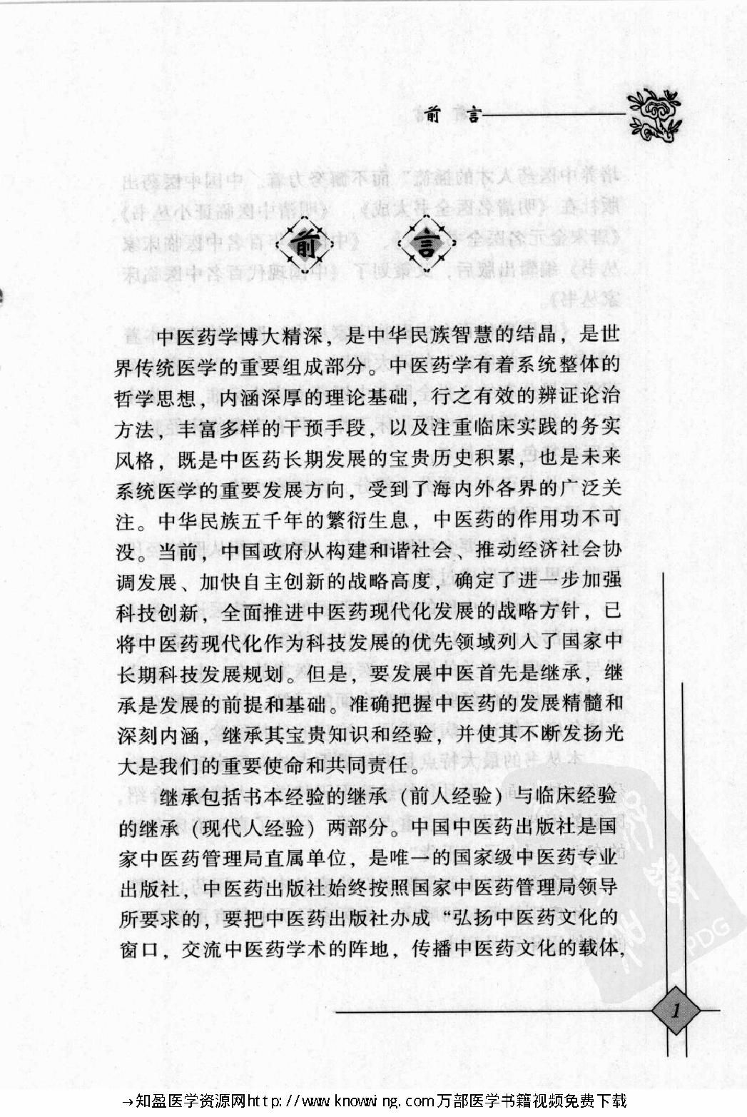 150 中国现代百名中医临床家丛书 郁仁存.pdf_第6页