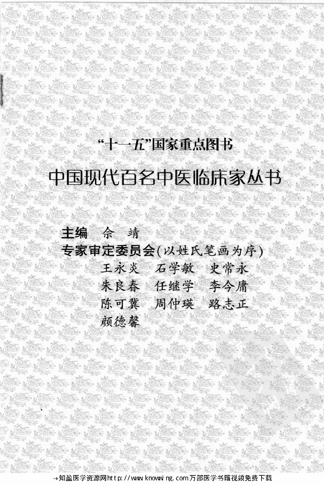 150 中国现代百名中医临床家丛书 郁仁存.pdf_第5页
