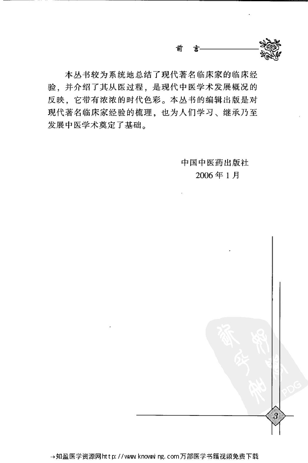 150 中国现代百名中医临床家丛书 郁仁存.pdf_第8页