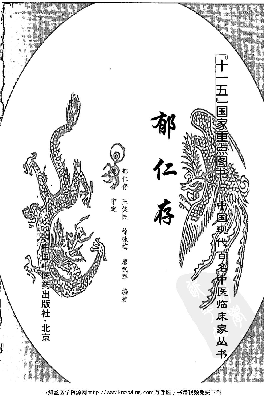 150 中国现代百名中医临床家丛书 郁仁存.pdf_第3页