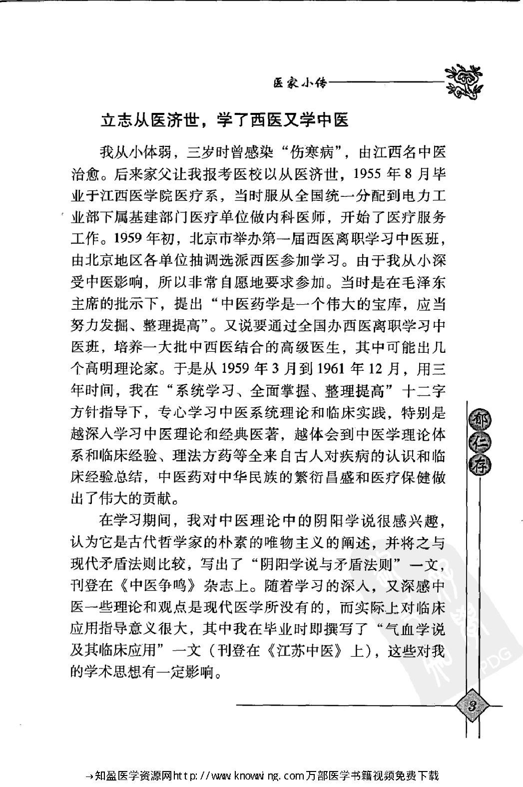 150 中国现代百名中医临床家丛书 郁仁存.pdf_第17页